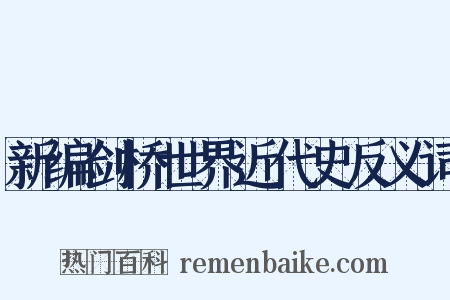 新编剑桥世界近代史反义词是什么意思的图片